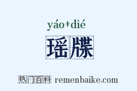 瑶牒是什么意思的图片